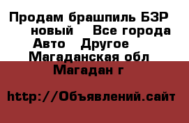 Продам брашпиль БЗР-14-2 новый  - Все города Авто » Другое   . Магаданская обл.,Магадан г.